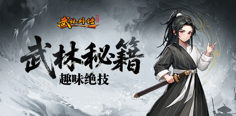 《武林外传十年之约》趣味神技