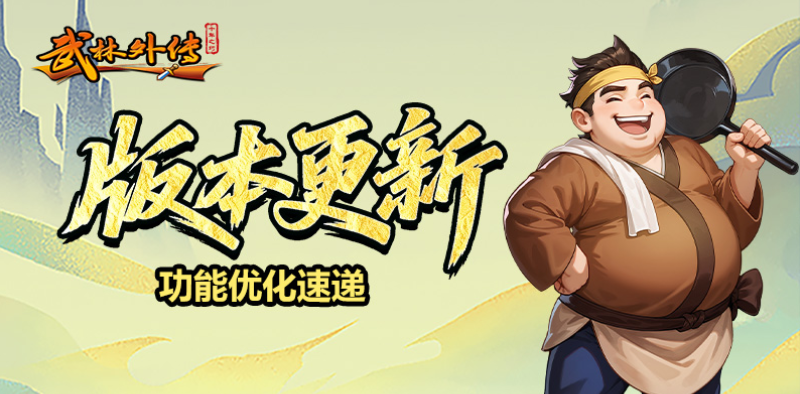 版本更新丨新增帮派首领等你来战！