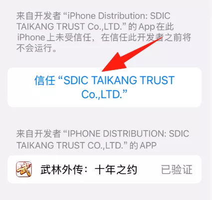 《武林外传十年之约》手游苹果IOS信任教程