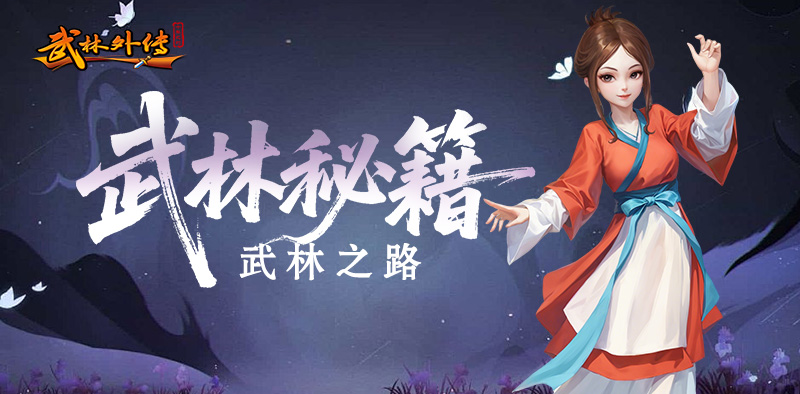 武林之路篇